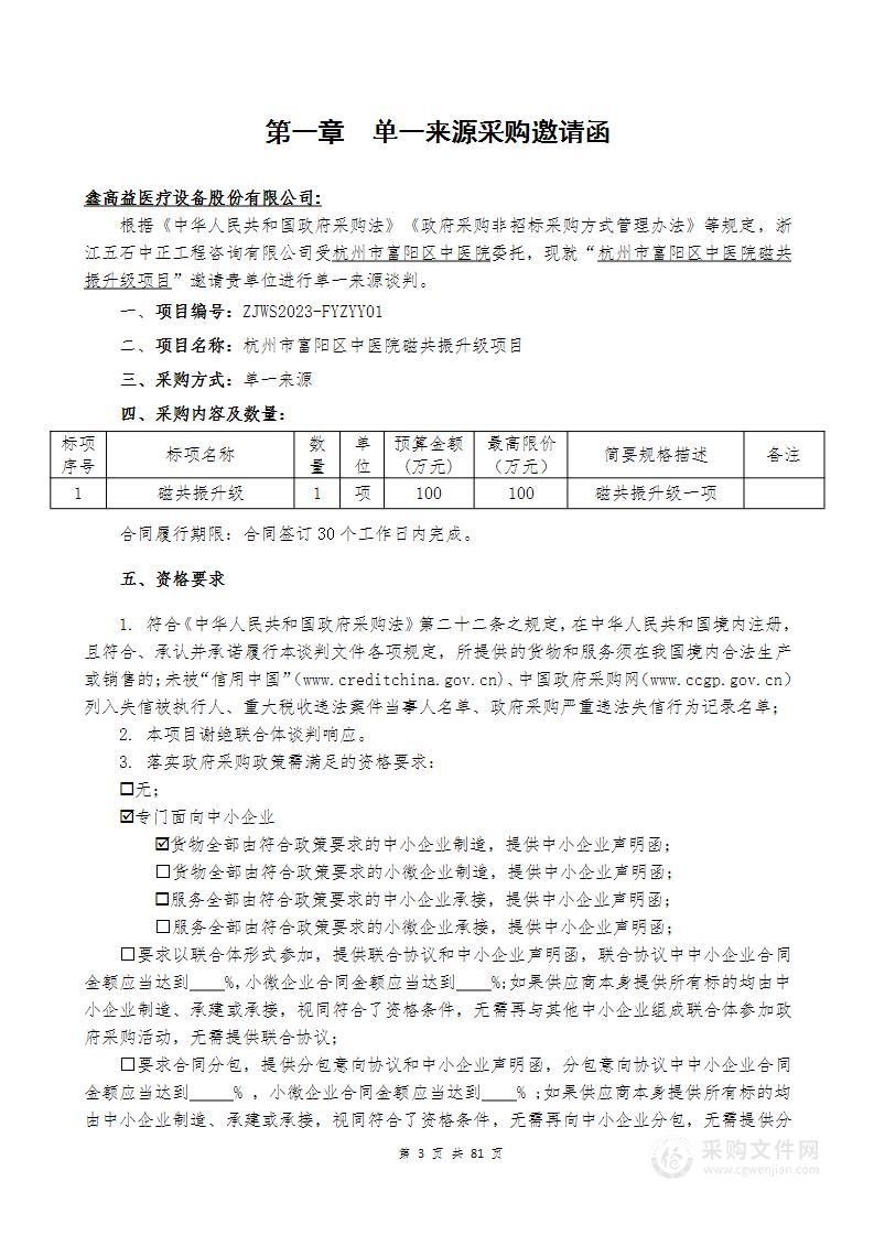 杭州市富阳区中医院磁共振升级项目