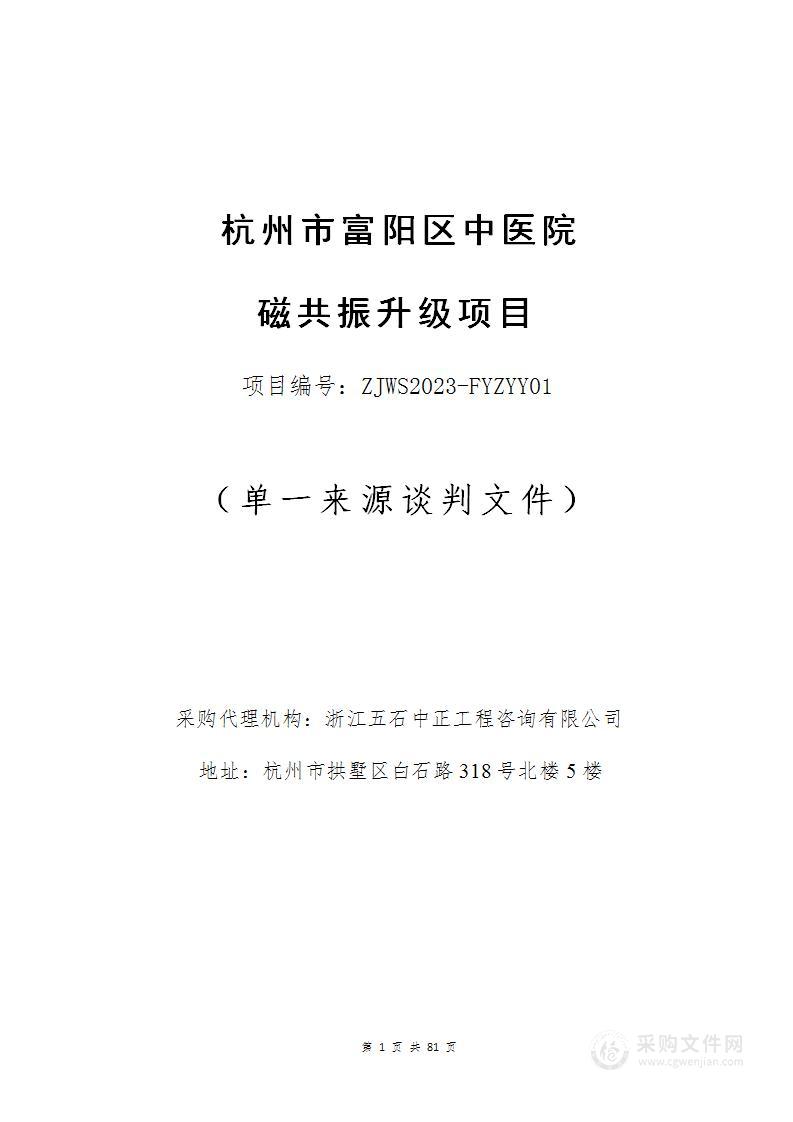 杭州市富阳区中医院磁共振升级项目