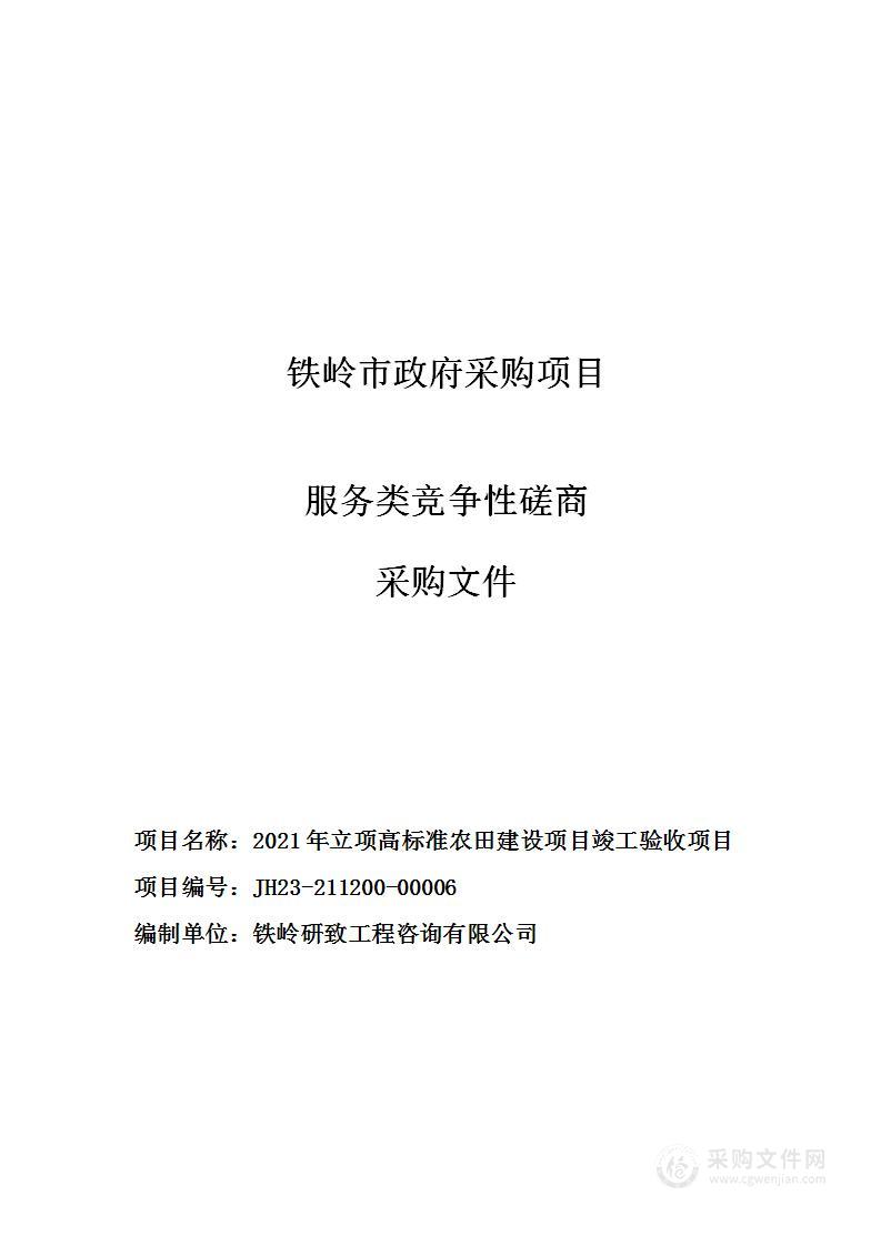 2021年立项高标准农田建设项目竣工验收项目