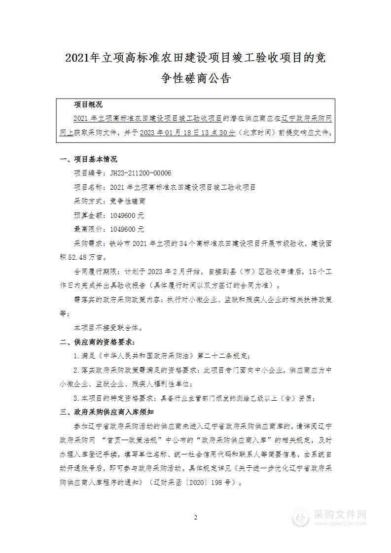 2021年立项高标准农田建设项目竣工验收项目