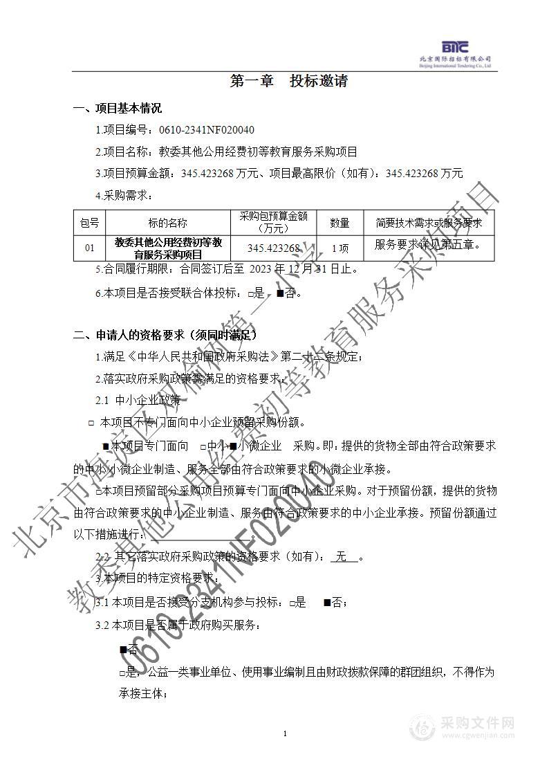 教委其他公用经费初等教育服务采购项目