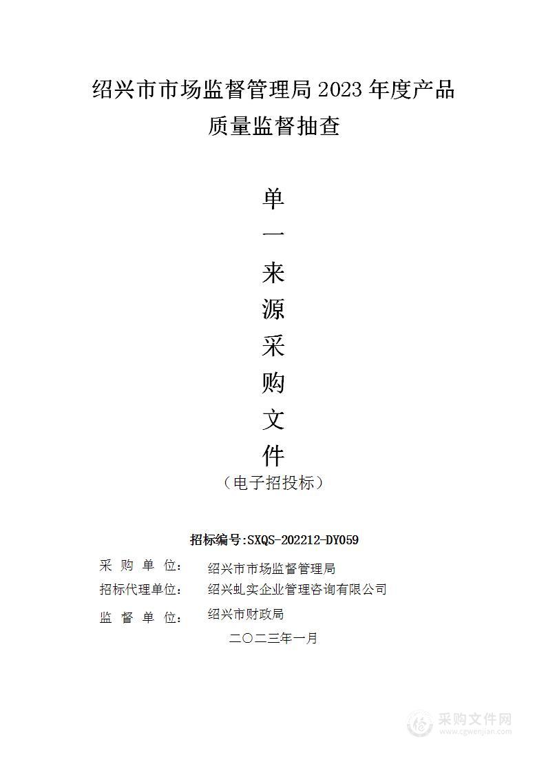 绍兴市市场监督管理局2023年度产品质量监督抽查