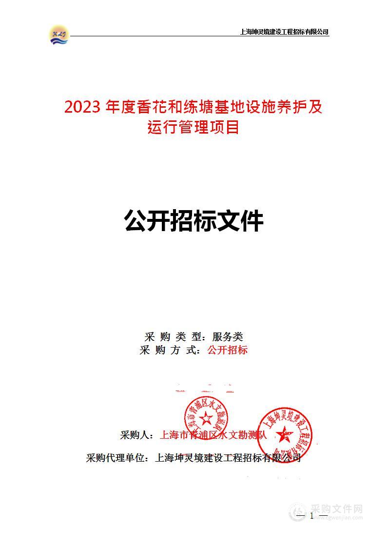 2023年度香花和练塘基地设施养护及运行管理项目