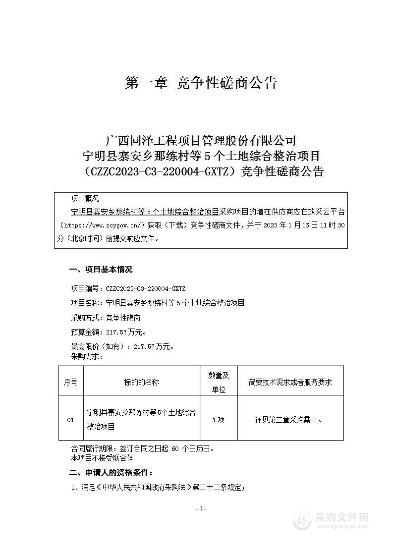 宁明县寨安乡那练村等5个土地综合整治项目