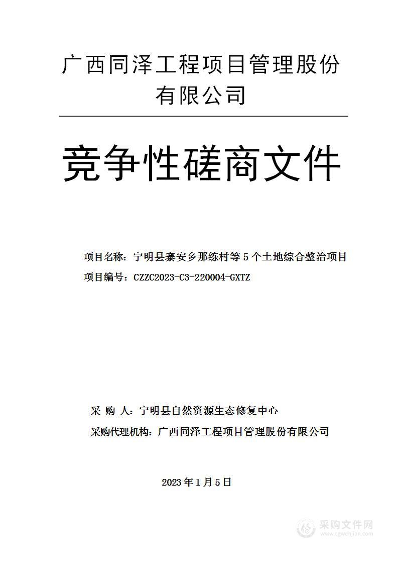 宁明县寨安乡那练村等5个土地综合整治项目