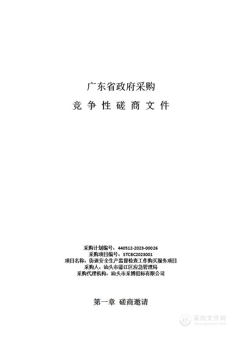 街道安全生产监督检查工作购买服务项目