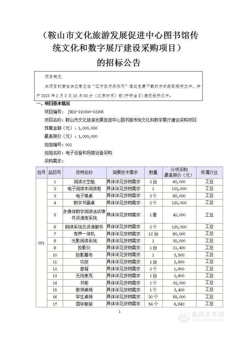 鞍山市文化旅游发展促进中心图书馆传统文化和数字展厅建设采购项目