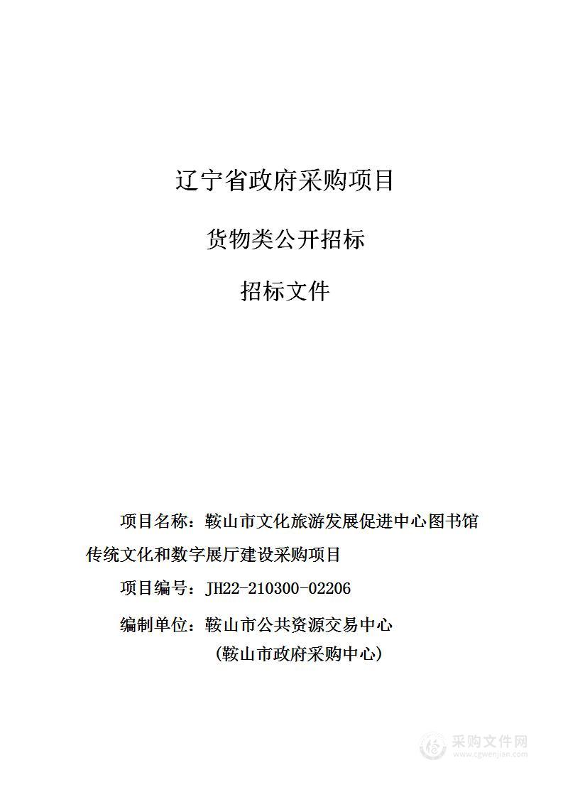 鞍山市文化旅游发展促进中心图书馆传统文化和数字展厅建设采购项目