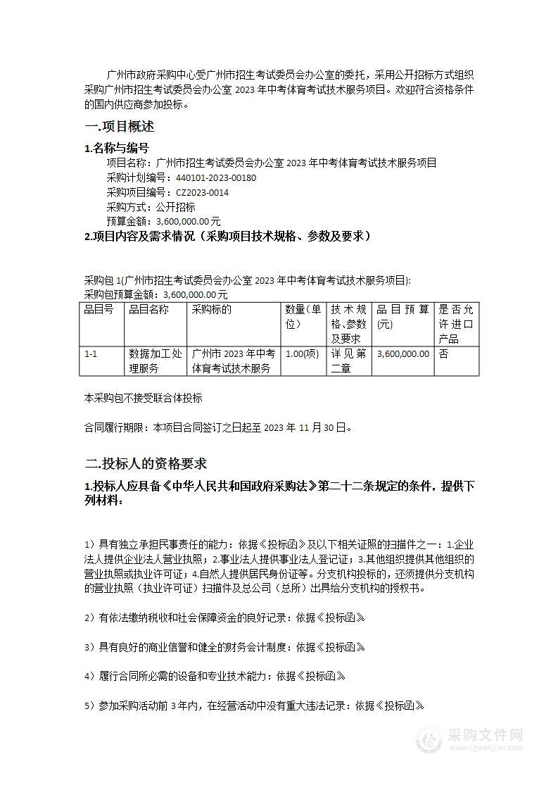 广州市招生考试委员会办公室2023年中考体育考试技术服务项目