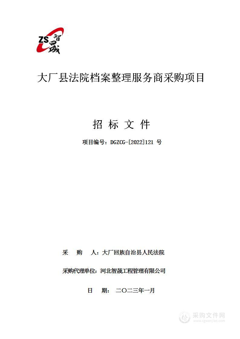 大厂县法院档案整理服务商采购项目