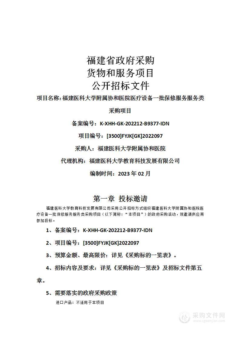 福建医科大学附属协和医院医疗设备一批保修服务服务类采购项目