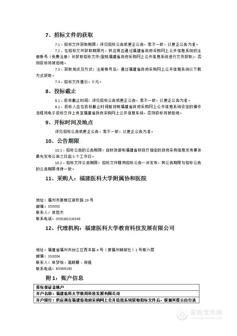 福建医科大学附属协和医院医疗设备一批保修服务服务类采购项目