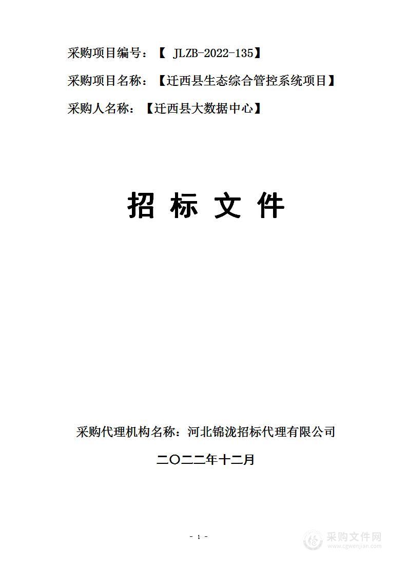 迁西县生态综合管控系统项目