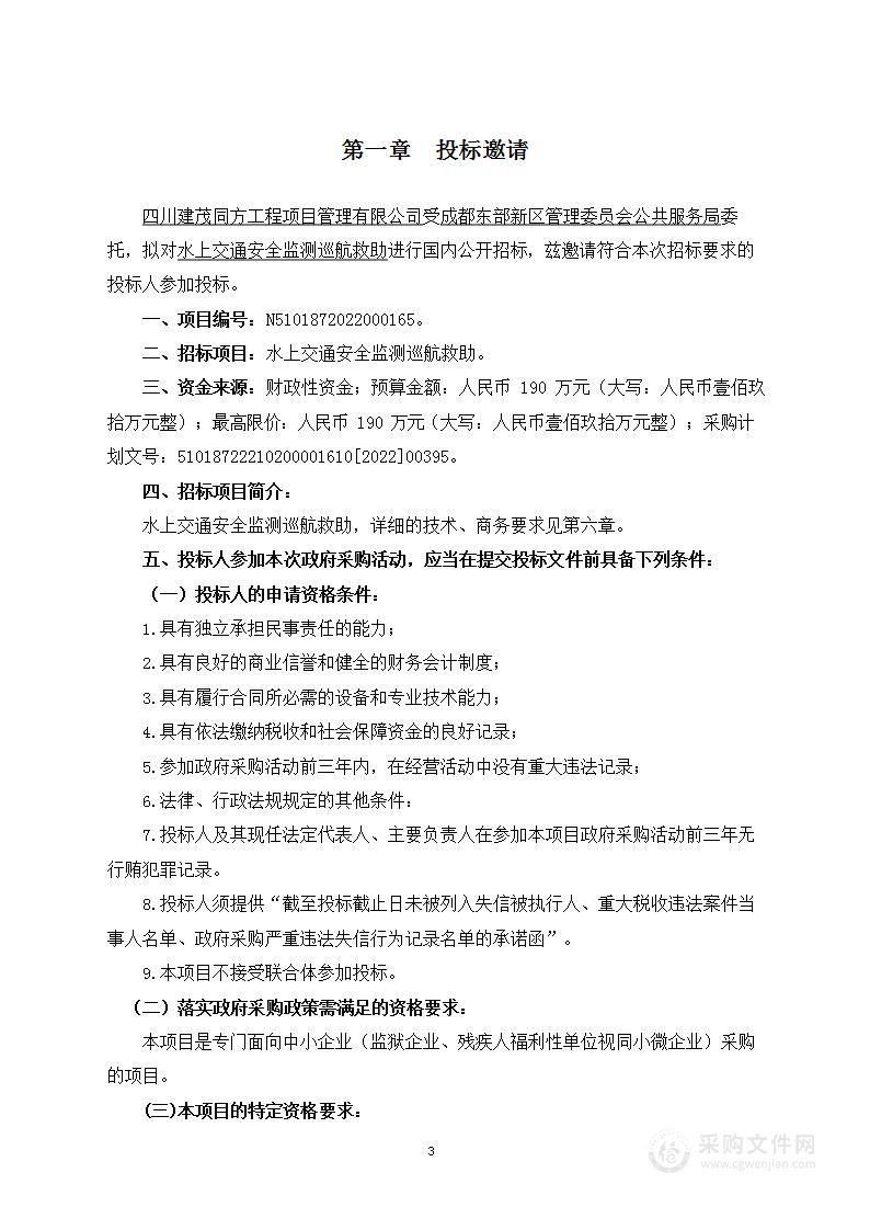 成都东部新区管理委员会公共服务局水上交通安全监测巡航救助