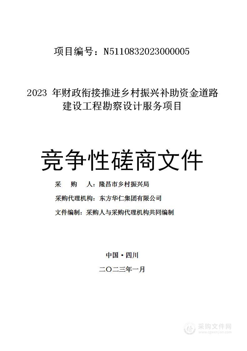 2023年财政衔接推进乡村振兴补助资金道路建设工程勘察设计服务项目