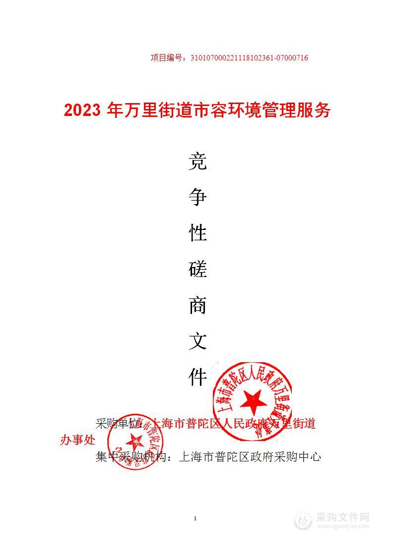 2023年万里街道市容环境管理服务