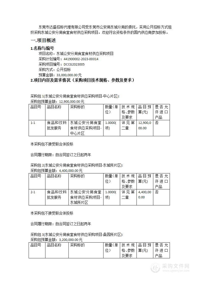 东城公安分局食堂食材供应采购项目