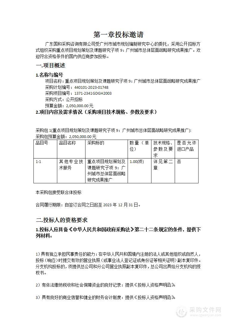 重点项目规划策划及课题研究子项9：广州城市总体层面战略研究成果推广