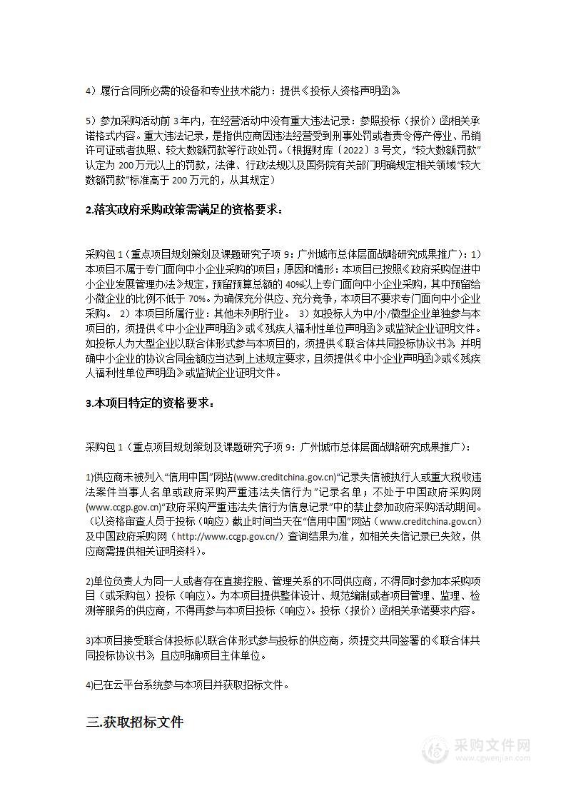 重点项目规划策划及课题研究子项9：广州城市总体层面战略研究成果推广