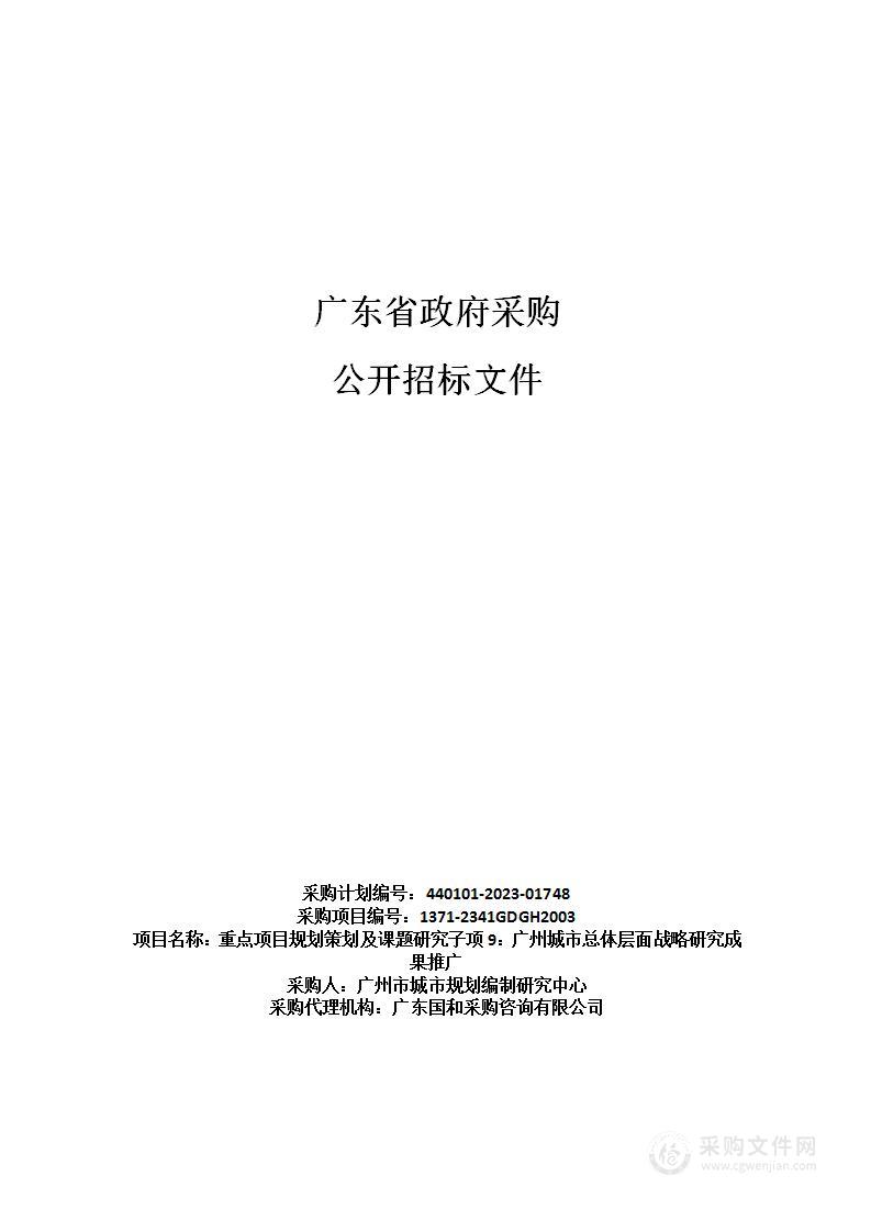 重点项目规划策划及课题研究子项9：广州城市总体层面战略研究成果推广