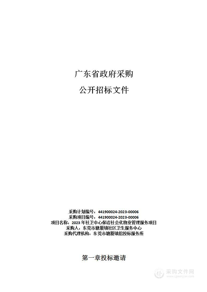 2023年社卫中心保洁社会化物业管理服务项目