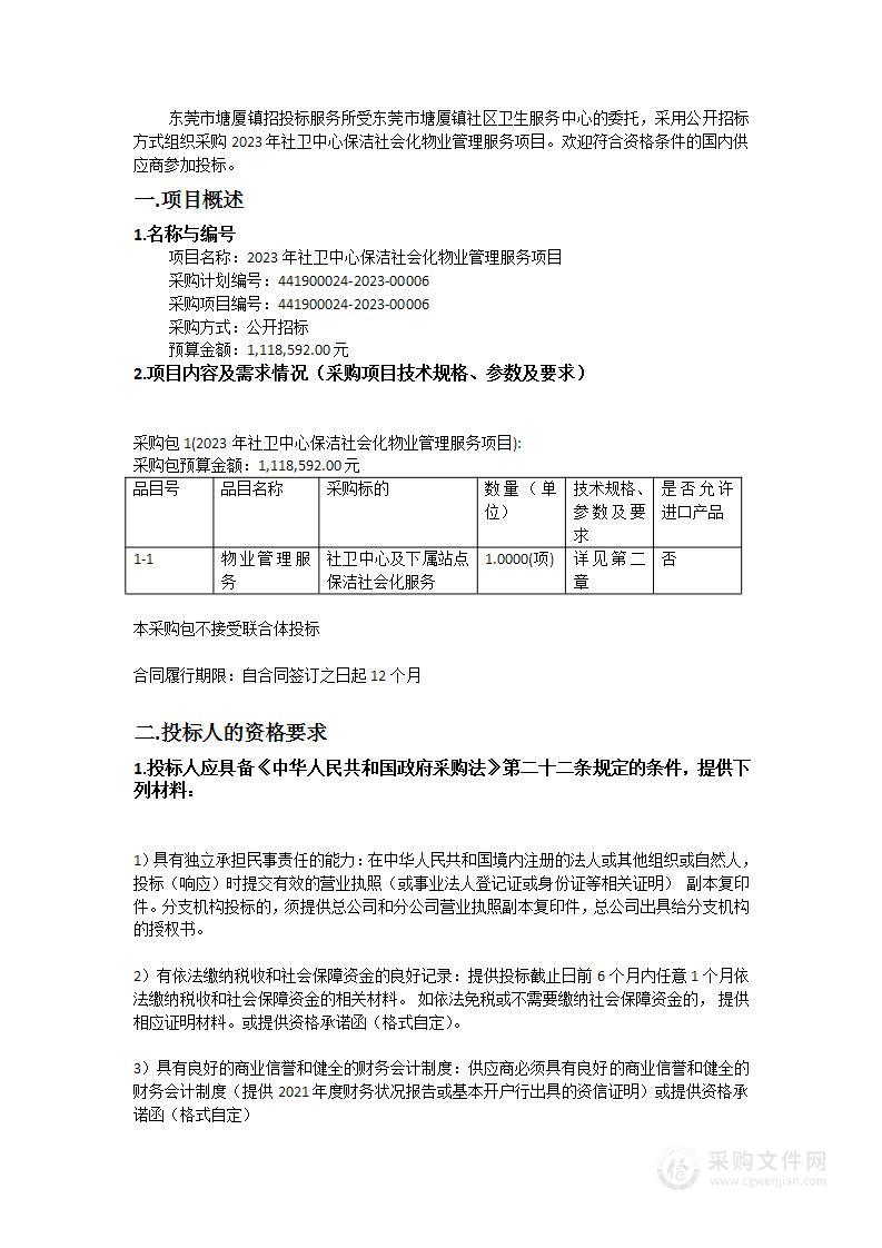 2023年社卫中心保洁社会化物业管理服务项目