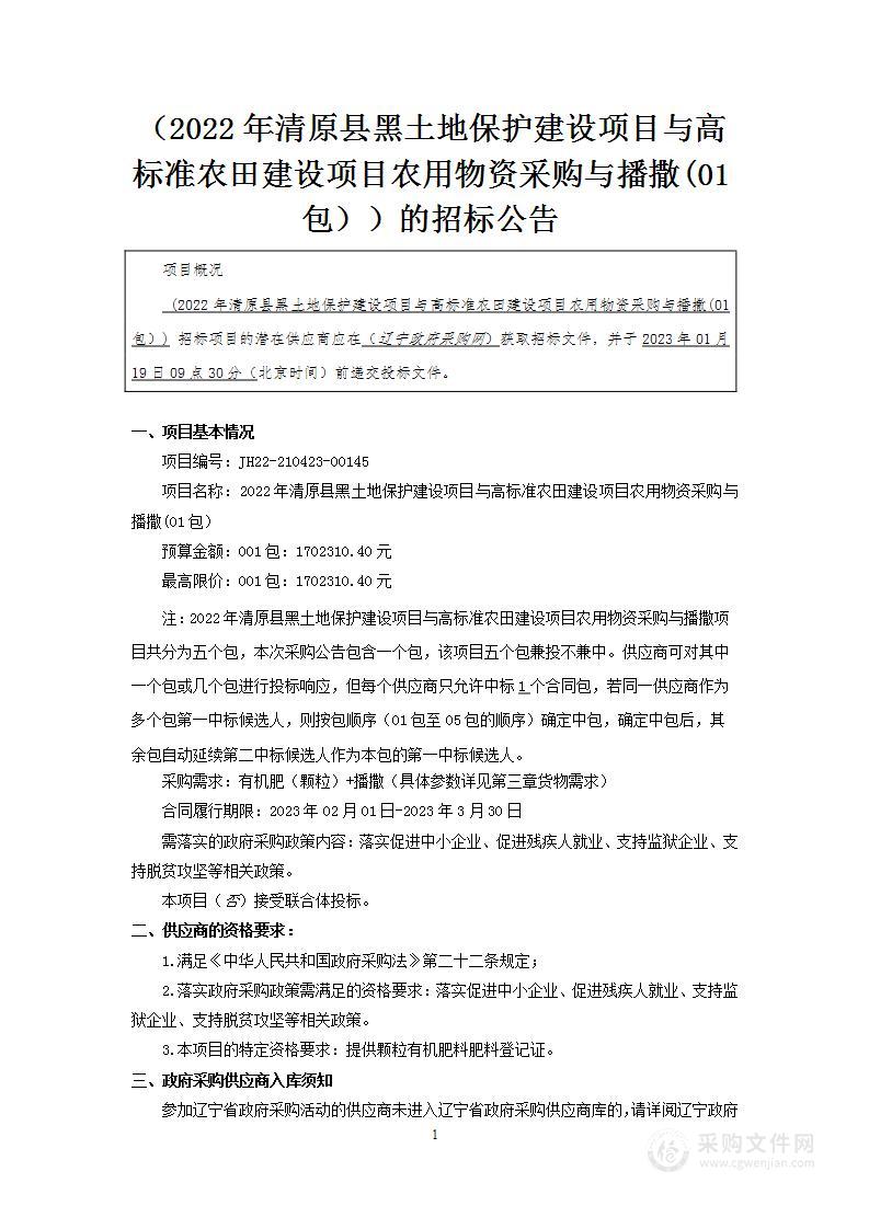 2022年清原县黑土地保护建设项目与高标准农田建设项目农用物资采购与播撒(01包）