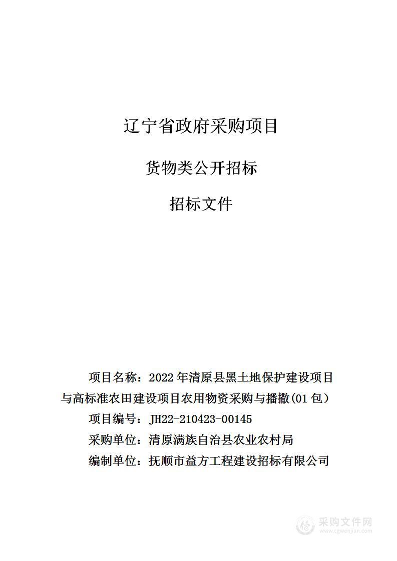 2022年清原县黑土地保护建设项目与高标准农田建设项目农用物资采购与播撒(01包）