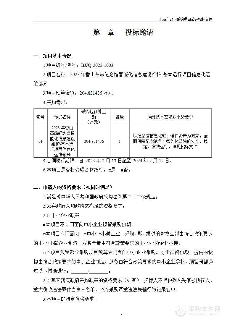 2023年香山革命纪念馆智能化信息建设维护-基本运行项目信息化运维部分