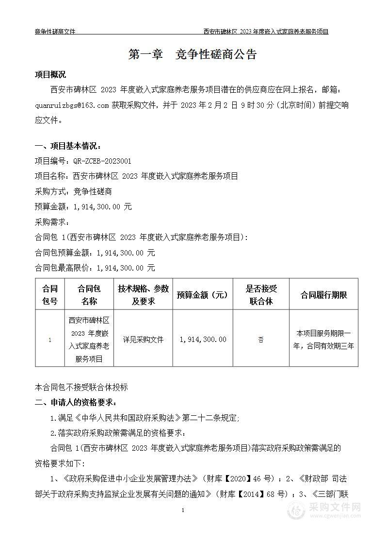 西安市碑林区2023年度嵌入式家庭养老服务项目