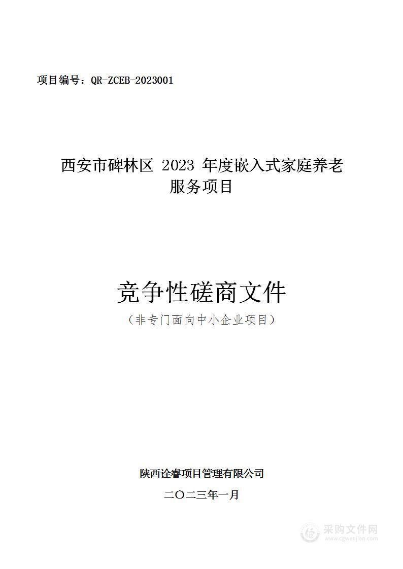 西安市碑林区2023年度嵌入式家庭养老服务项目