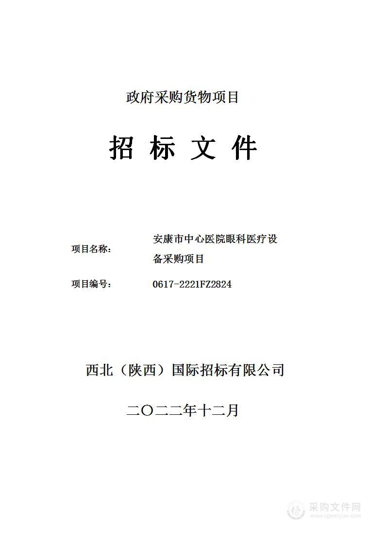 安康市中心医院眼科医疗设备采购项目