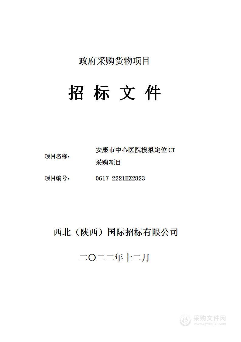 安康市中心医院模拟定位CT采购项目