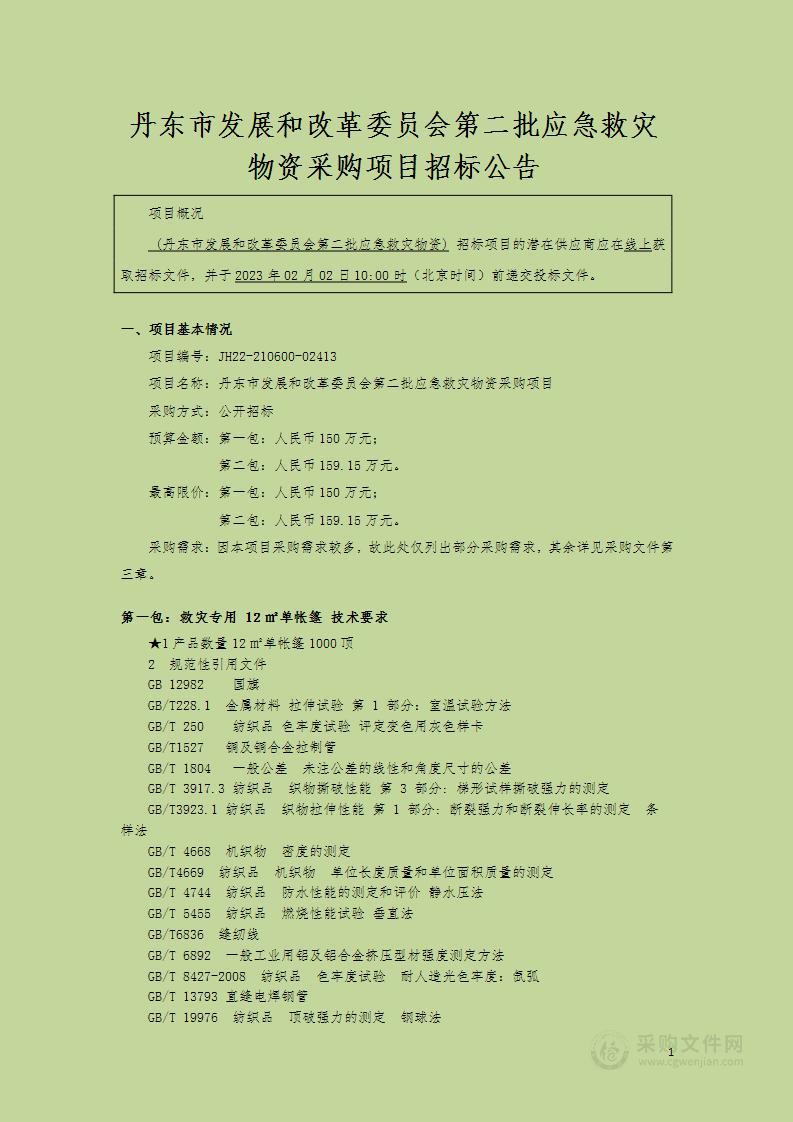 丹东市发展和改革委员会第二批应急救灾物资采购项目