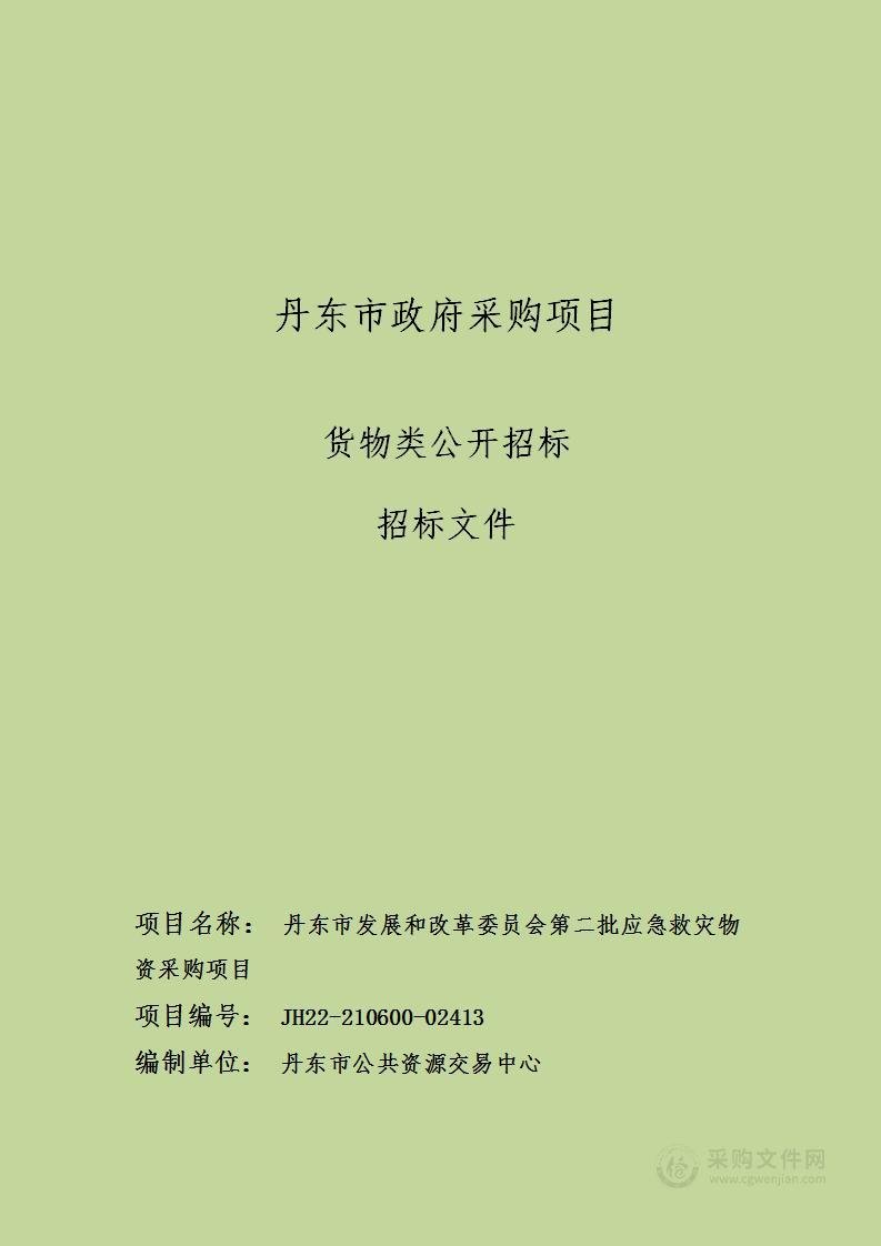 丹东市发展和改革委员会第二批应急救灾物资采购项目