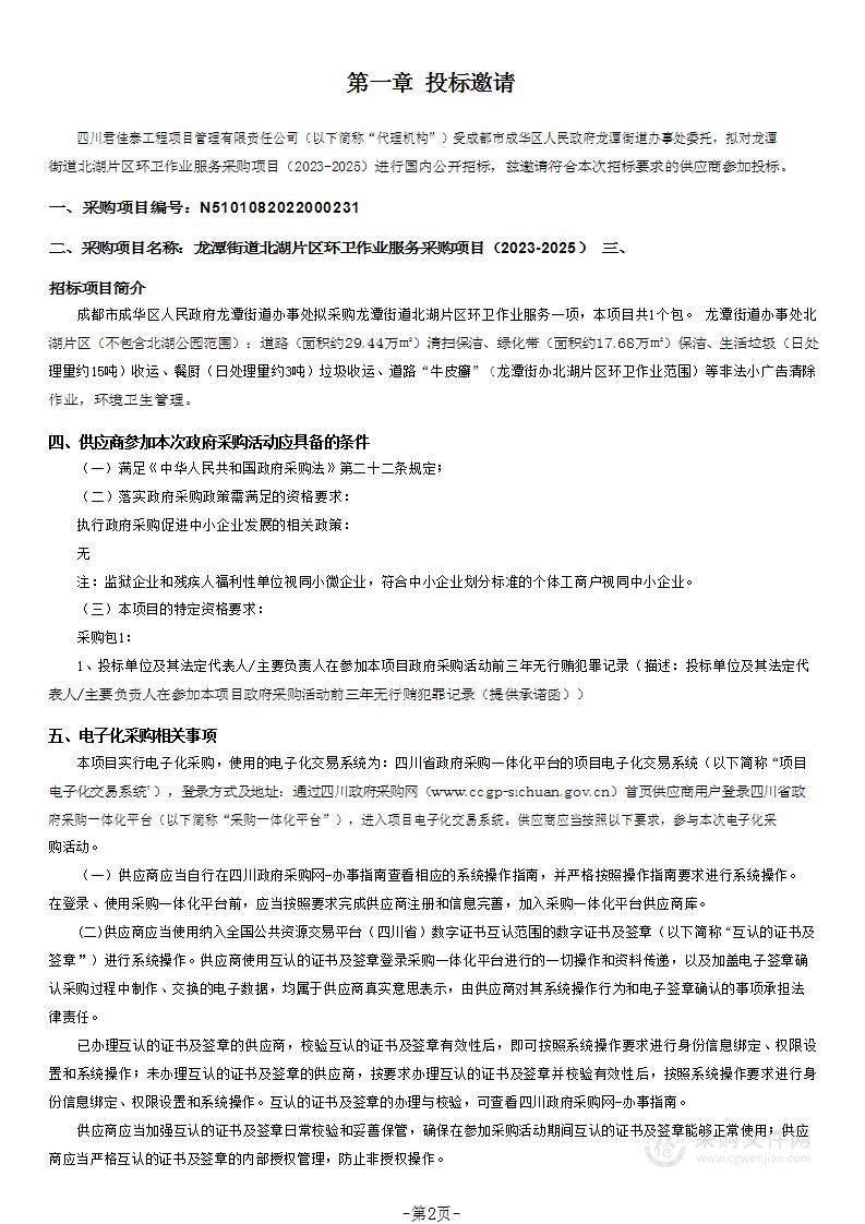 龙潭街道北湖片区环卫作业服务采购项目（2023-2025）