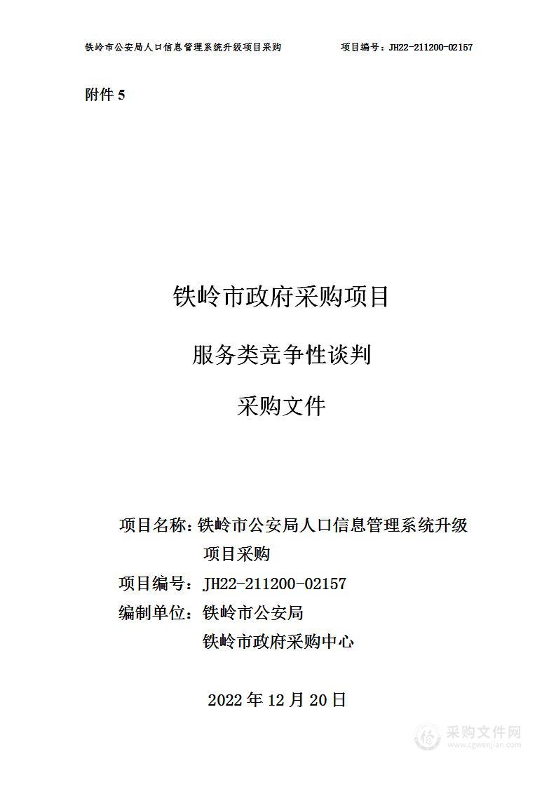 铁岭市公安局人口信息管理系统升级项目采购