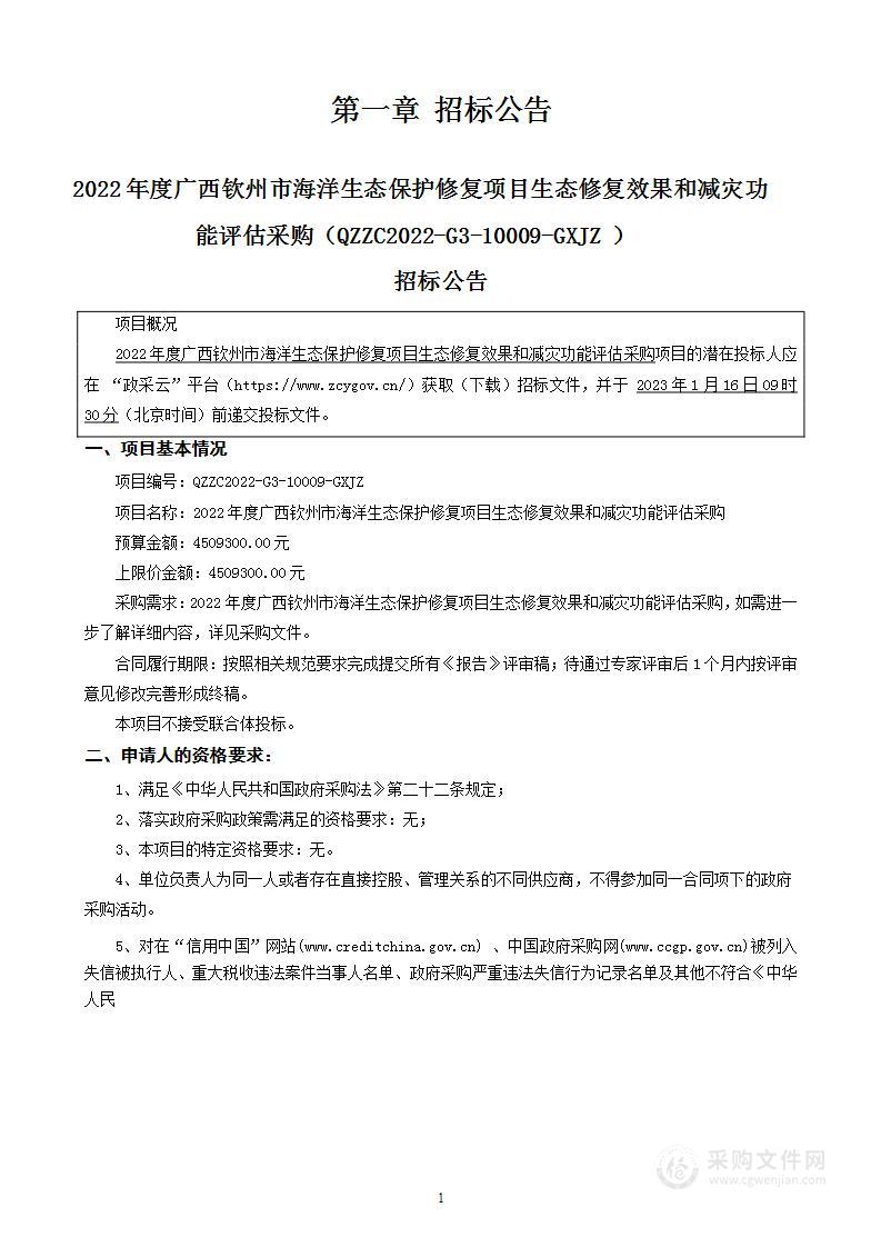 2022年度广西钦州市海洋生态保护修复项目生态修复效果和减灾功能评估采购