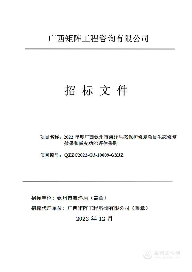 2022年度广西钦州市海洋生态保护修复项目生态修复效果和减灾功能评估采购