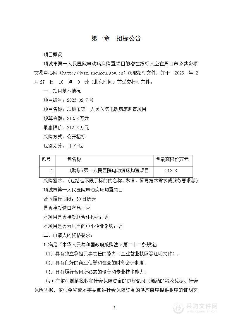 项城市第一人民医院电动病床购置项目