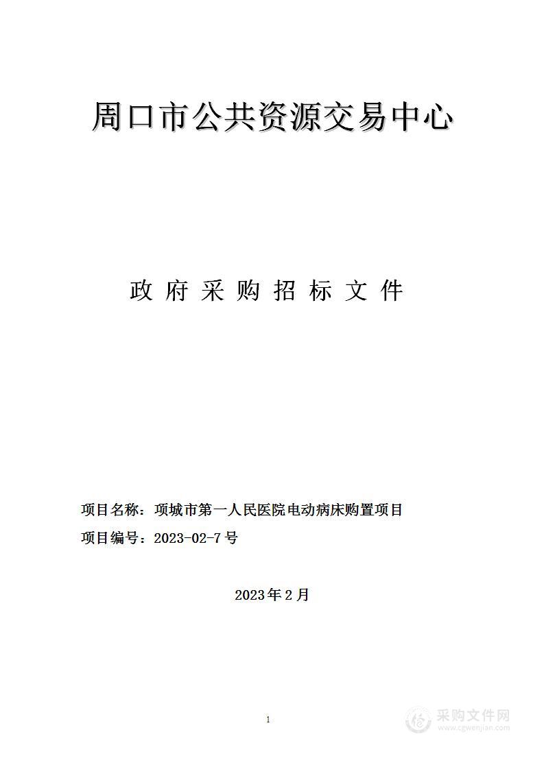 项城市第一人民医院电动病床购置项目