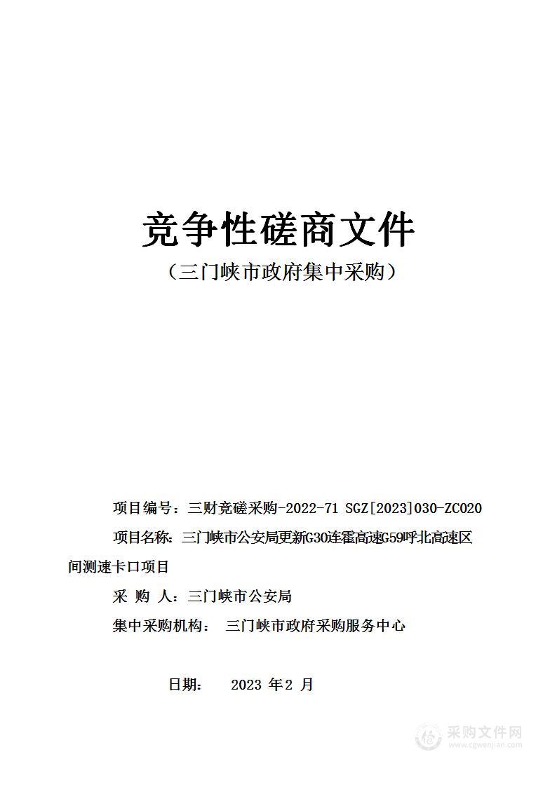 三门峡市公安局更新G30连霍高速G59呼北高速区间测速卡口设备项目