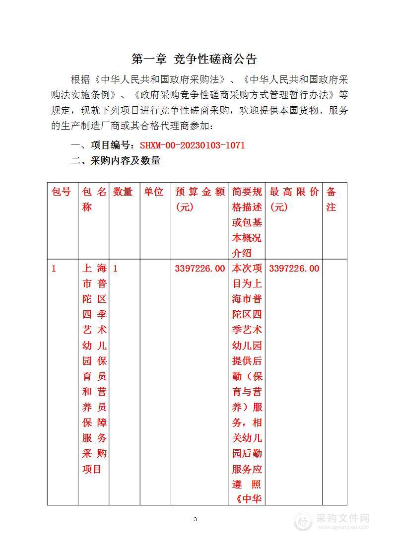 上海市普陀区四季艺术幼儿园保育员和营养员保障服务采购项目