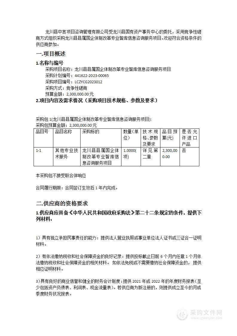 龙川县县属国企体制改革专业智库信息咨询服务项目