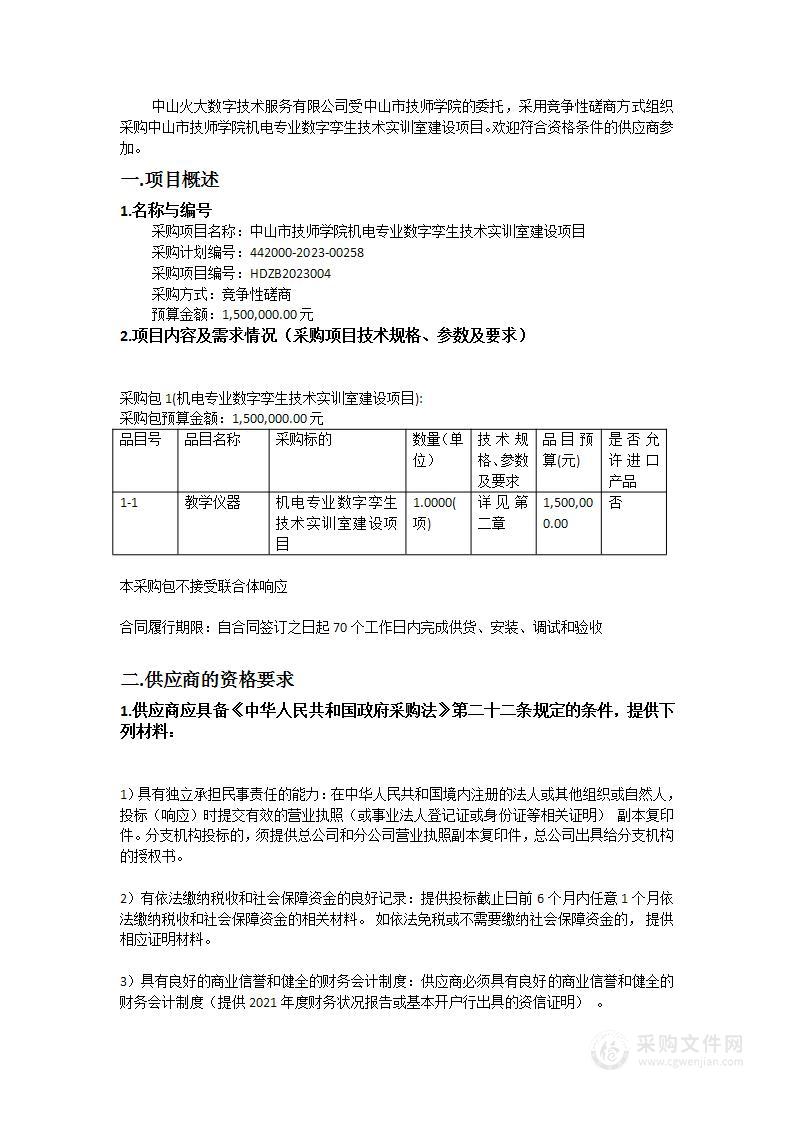 中山市技师学院机电专业数字孪生技术实训室建设项目