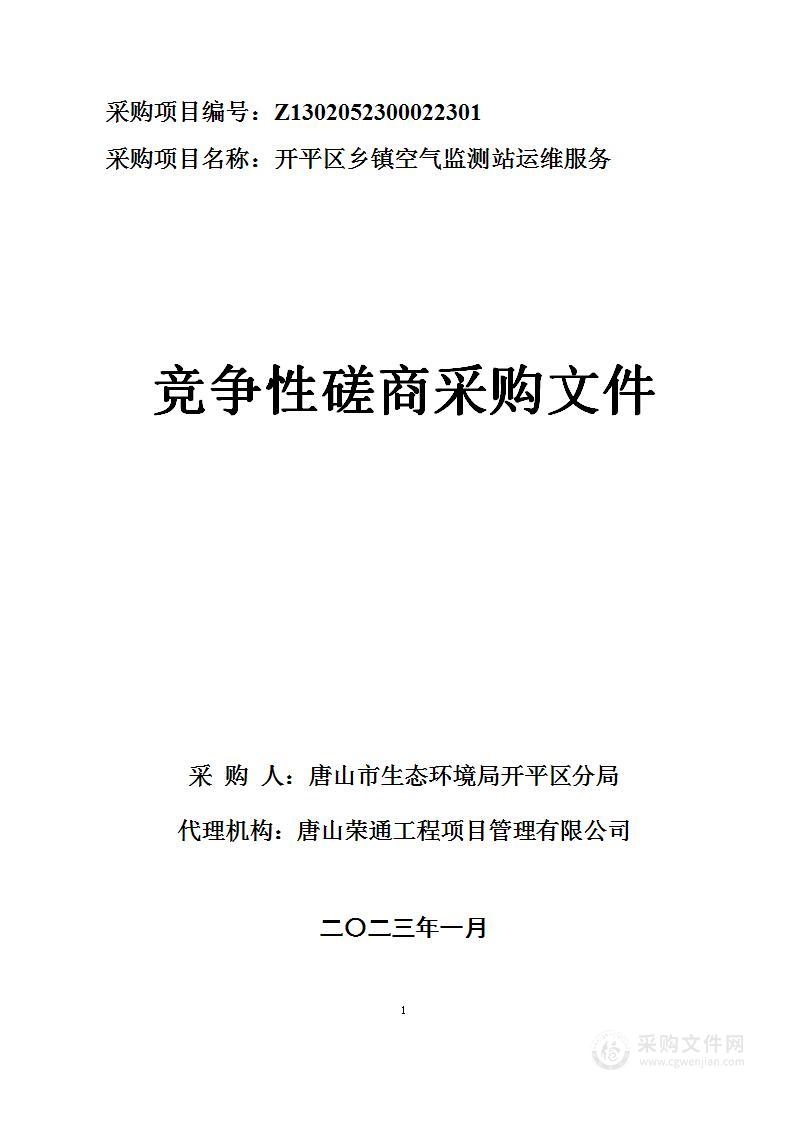 开平区乡镇空气监测站运维服务