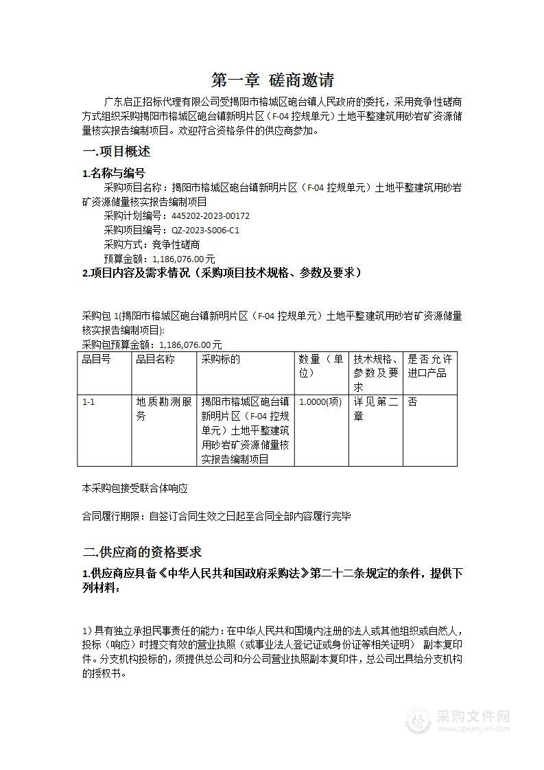 揭阳市榕城区砲台镇新明片区（F-04控规单元）土地平整建筑用砂岩矿资源储量核实报告编制项目