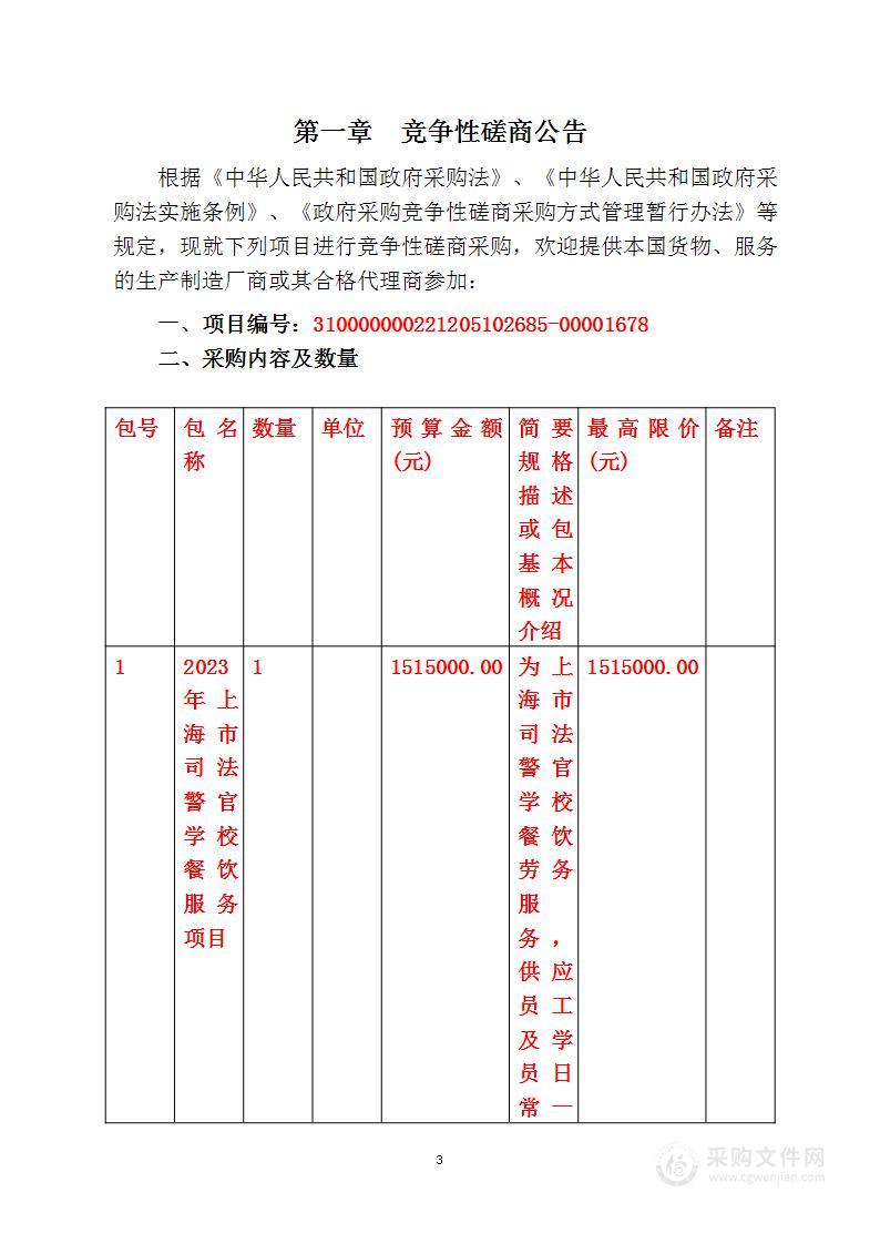 2023年上海市司法警官学校餐饮服务项目