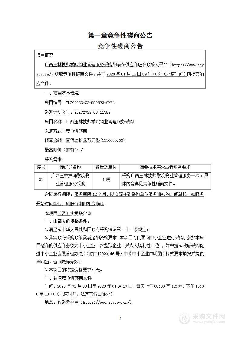 广西玉林技师学院物业管理服务采购