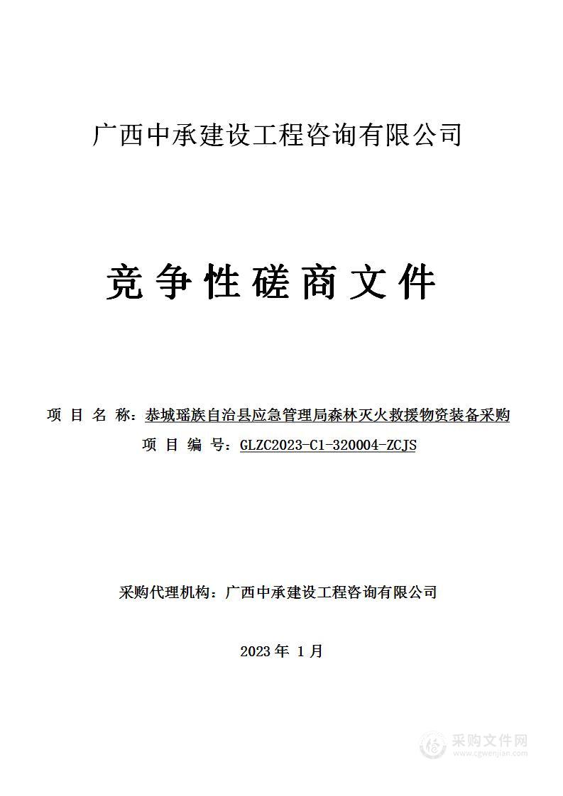 恭城瑶族自治县应急管理局森林灭火救援物资装备采购